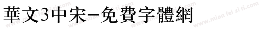 华文3中宋字体转换