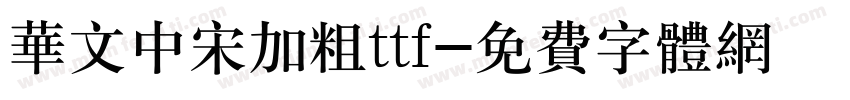 华文中宋加粗ttf字体转换