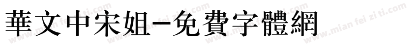 华文中宋姐字体转换