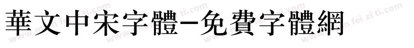 华文中宋字体字体转换