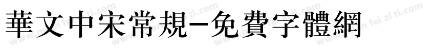 华文中宋常规字体转换