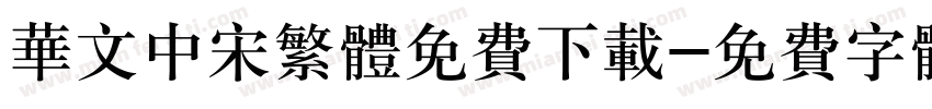 华文中宋繁体免费下载字体转换