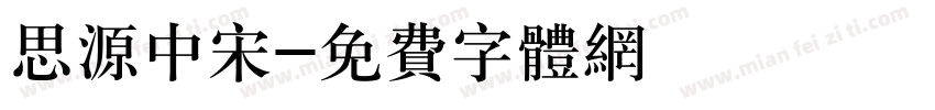 思源中宋字体转换