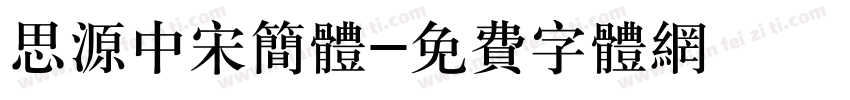 思源中宋简体字体转换
