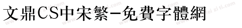文鼎CS中宋繁字体转换