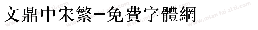 文鼎中宋繁字体转换