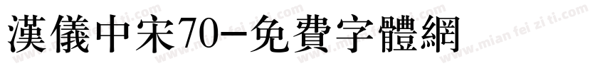汉仪中宋70字体转换