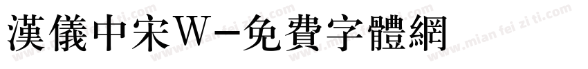 汉仪中宋W字体转换