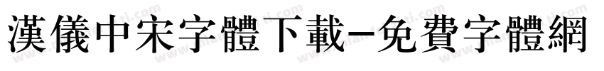 汉仪中宋字体下载字体转换