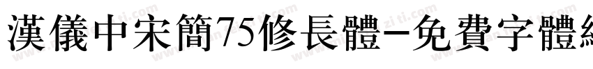 汉仪中宋简75修长体字体转换