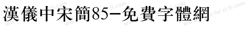 汉仪中宋简85字体转换