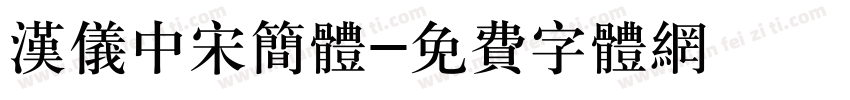 汉仪中宋简体字体转换