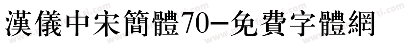汉仪中宋简体70字体转换