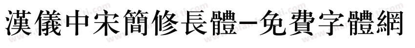 汉仪中宋简修长体字体转换
