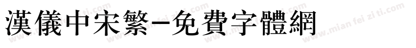 汉仪中宋繁字体转换