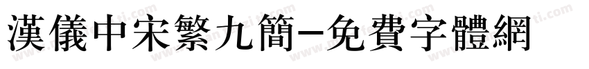 汉仪中宋繁九简字体转换
