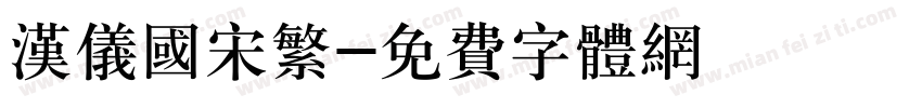 汉仪国宋繁字体转换
