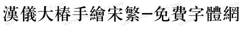汉仪大椿手绘宋繁字体转换