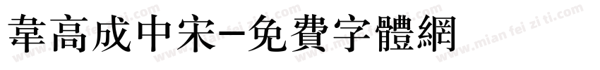 韦高成中宋字体转换