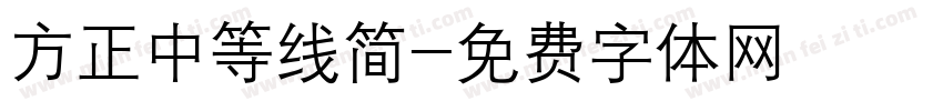 方正中等线简字体转换
