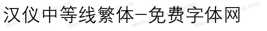 汉仪中等线繁体字体转换