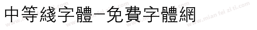 中等线字体字体转换