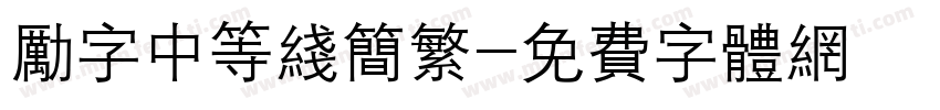 励字中等线简繁字体转换