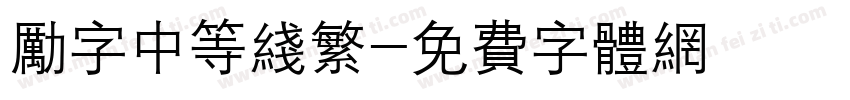 励字中等线繁字体转换