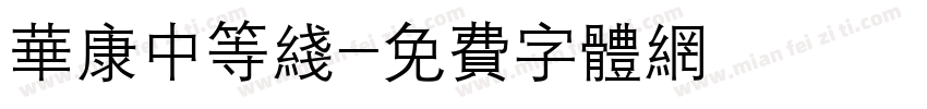 华康中等线字体转换