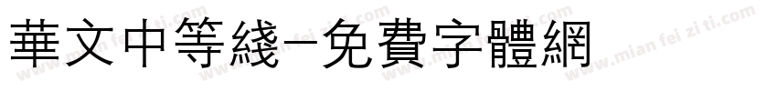 华文中等线字体转换