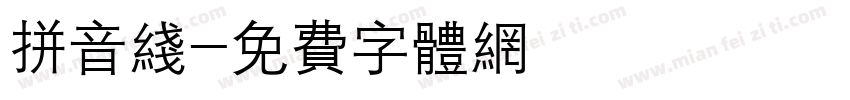 拼音线字体转换