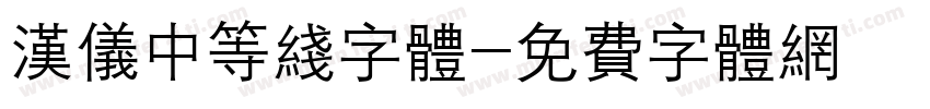 汉仪中等线字体字体转换