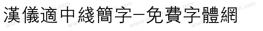 汉仪适中线简字字体转换