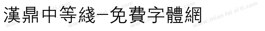 汉鼎中等线字体转换
