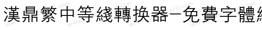 汉鼎繁中等线转换器字体转换