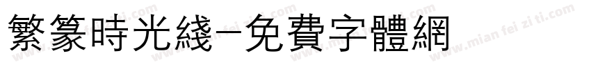 繁篆时光线字体转换