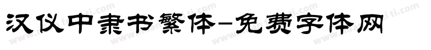 汉仪中隶书繁体字体转换