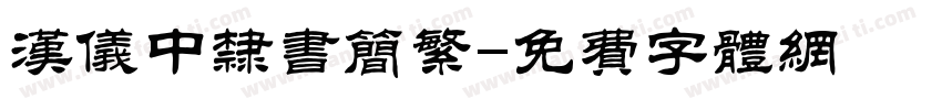 汉仪中隶书简繁字体转换