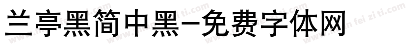 兰亭黑简中黑字体转换