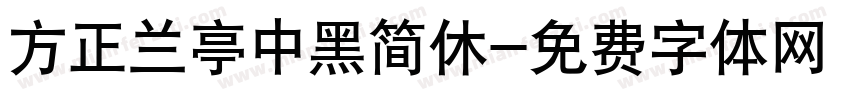 方正兰亭中黑简休字体转换