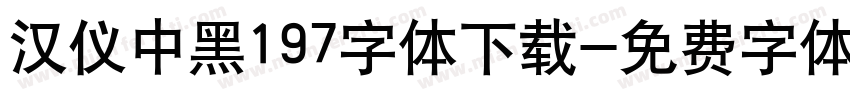 汉仪中黑197字体下载字体转换