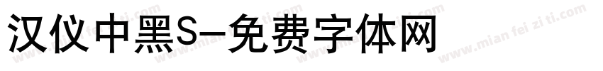 汉仪中黑S字体转换