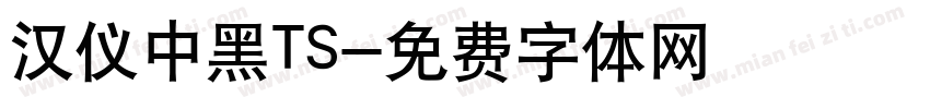 汉仪中黑TS字体转换