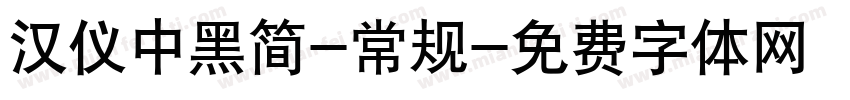 汉仪中黑简-常规字体转换