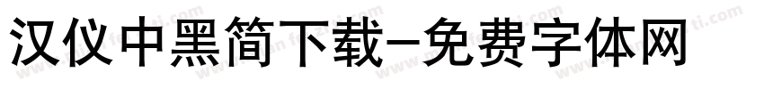 汉仪中黑简下载字体转换