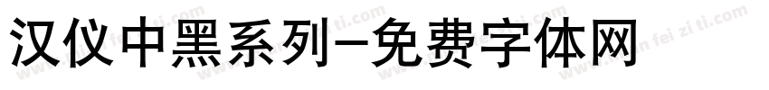 汉仪中黑系列字体转换