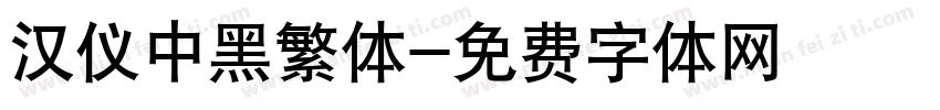 汉仪中黑繁体字体转换