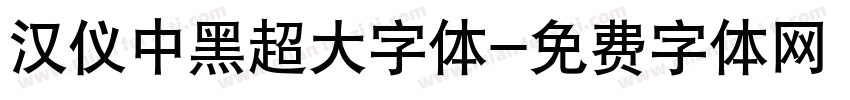 汉仪中黑超大字体字体转换