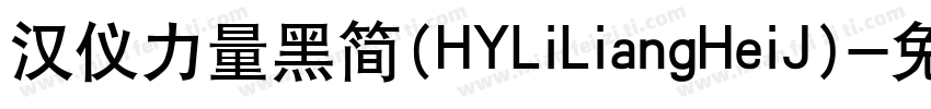 汉仪力量黑简(HYLiLiangHeiJ)字体转换