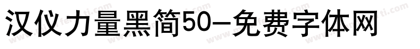 汉仪力量黑简50字体转换